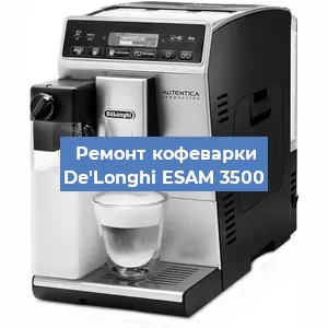 Чистка кофемашины De'Longhi ESAM 3500 от кофейных масел в Тюмени